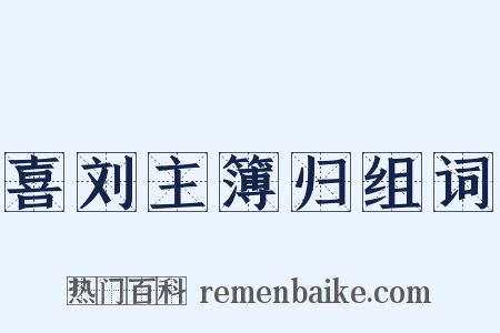 喜刘主簿归组词是什么意思的图片